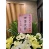 追思花籃(限殯儀館告別式)-出貨照片