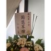典雅高架花籃(A款)(限殯儀館/會館 告別式)-出貨照片