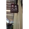 高架花籃(限殯儀館告別式)無法指定款式隨機出貨-出貨照片