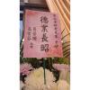 高架花籃(限基殯告別式) 無法指定款式隨機出貨-出貨照片