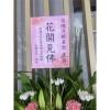 A款高架花籃(限殯儀館告別式)(無法指定款式)-出貨照片