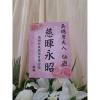 典雅高架花籃(A款)(限殯儀館告別式)-出貨照片