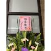 B款高架花籃(限殯儀館告別式/ 無法指定款式)-出貨照片