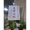 B款潔白高雅百合花藝術高架花籃(限殯儀館告別式/無法指定款式)-出貨照片