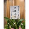 A款高架花籃(限殯儀館告別式)(無法指定款式)-出貨照片