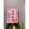A款高架花籃(限殯儀館告別式)(無法指定款式)-出貨照片