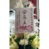 永念情懷藝術高架花藍-出貨照片