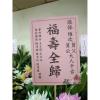 藝術高架花籃B款(限殯儀館告別式)-出貨照片
