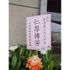 藝術高架花籃B款(限殯儀館告別式)-出貨照片