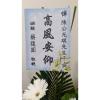 A04_追思藝術花籃-出貨照片