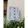 追思花籃C款-出貨照片