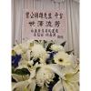 藝術花籃C款(限基殯)-出貨照片