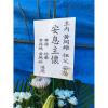 A01-追思高架花籃-出貨照片