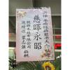 A06-追思高架花籃-出貨照片