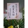 F07-追思高架花籃-出貨照片