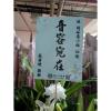典雅高架花籃(A01款)-出貨照片