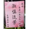 喪禮高架花籃A-出貨照片