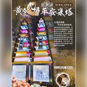 黃金九層巨無霸平安米塔 A01（15...