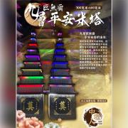 九層巨無霸平安米塔 A03（150台...