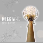 圓滿蘭柱(租用) (限館內/安靈14...