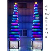 卍字LED炫彩燈光米柱(13層)30...