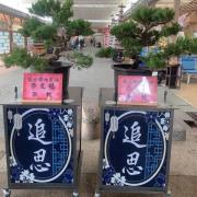 真柏造景(豎靈-告別式)