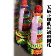 五層正牌飲料罐頭圓柱