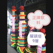 九層正牌飲料罐頭塔圓柱