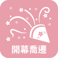 開幕喬遷