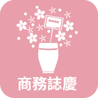 商務誌慶