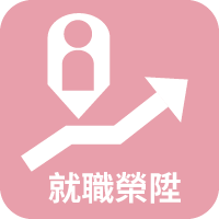 就職榮陞