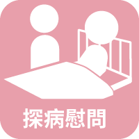 探病慰問
