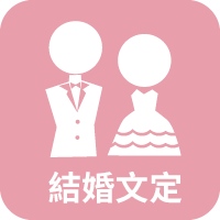 結婚文定
