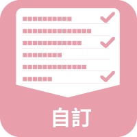 自訂