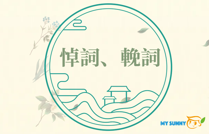 常用輓詞參考範例
