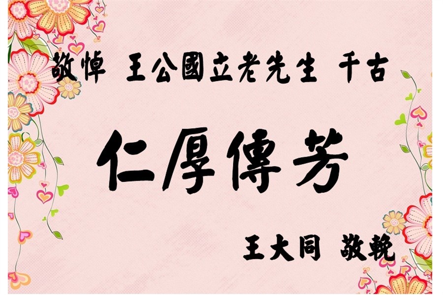 喪禮花卡要如何落款