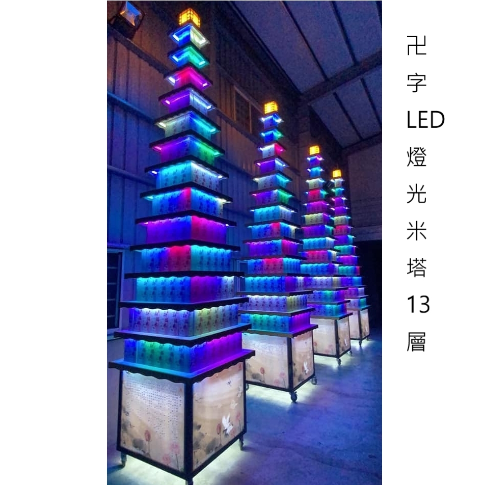 卍字LED炫彩燈光米柱(13層)300克*368盒