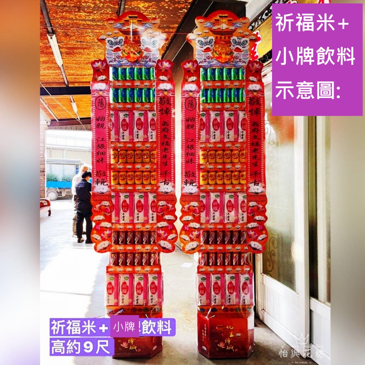 9尺祈福平安米混搭小牌飲料罐頭塔