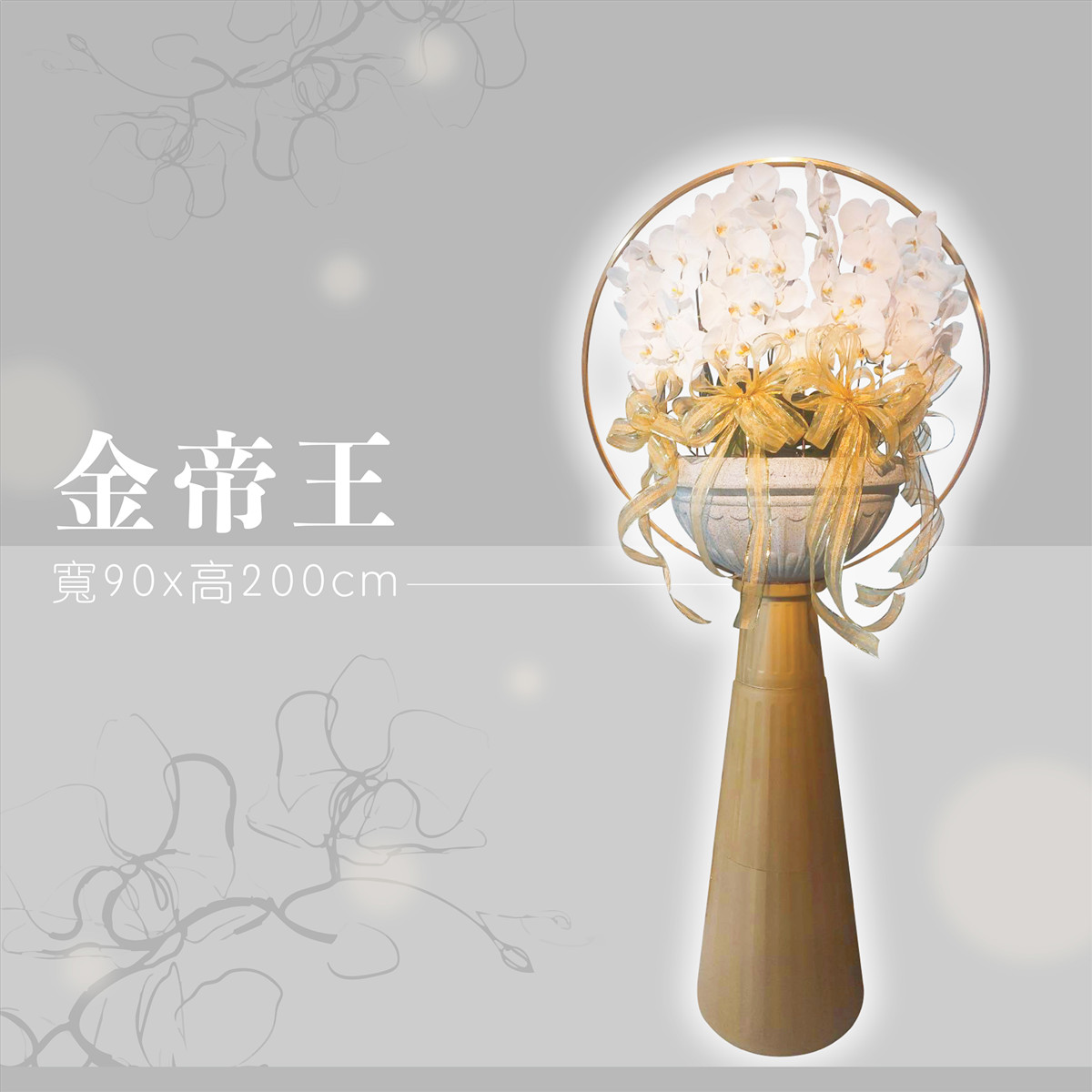 金帝王(租用) (限館內/告別式1天)